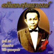 วินัย จุลละบุษปะ-ตลับทองสุนทราภรณ์ ชุดที่38 - เย็นลมว่าว-web